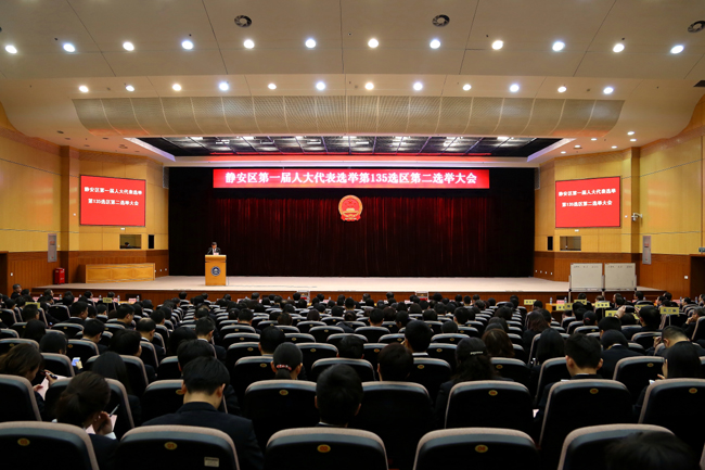 3月7日上午,我院举行静安区第一届人大代表选举第135选区第二选举大会