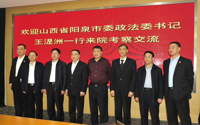 山西省阳泉市委政法委王湜洲书记一行来我院考察